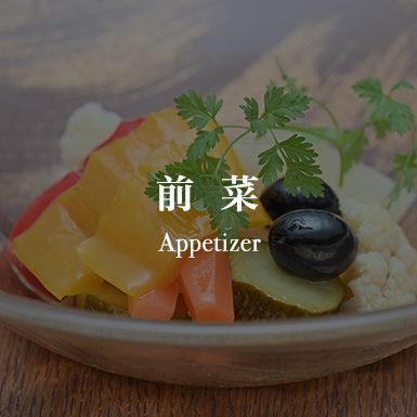 前菜