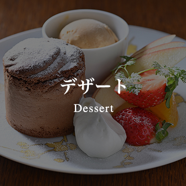 デザート