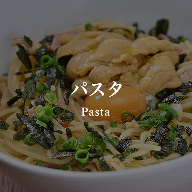 パスタ