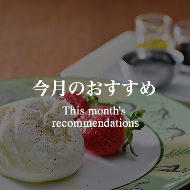 今月のおすすめ