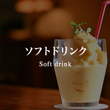ソフトドリンク